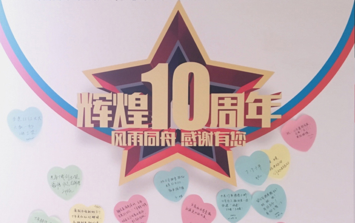 奮力十年路，啓航新征程