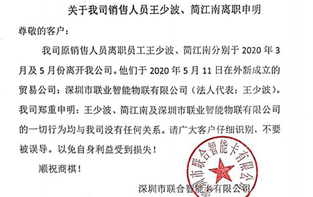關於我司銷售人員王少波、簡江南離職申明