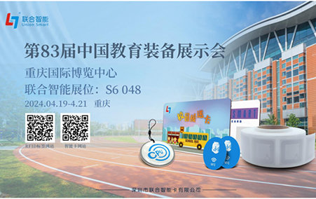 誠(chéng)摯邀請您莅臨聯合智能“中國教育裝備(bèi)展示會”展位