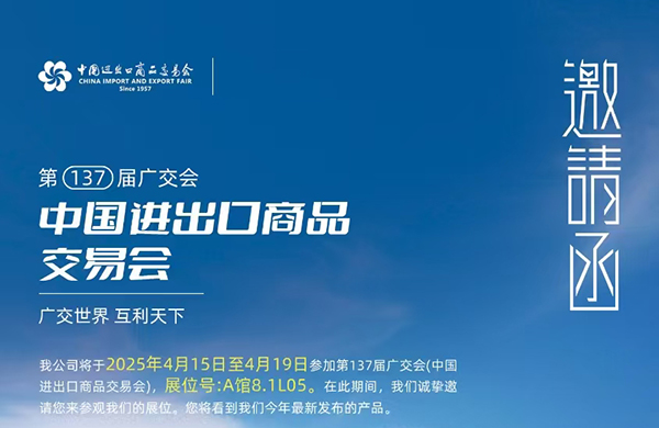 聯和智能邀您共赴第 137 屆廣(guǎng)交會(huì)！