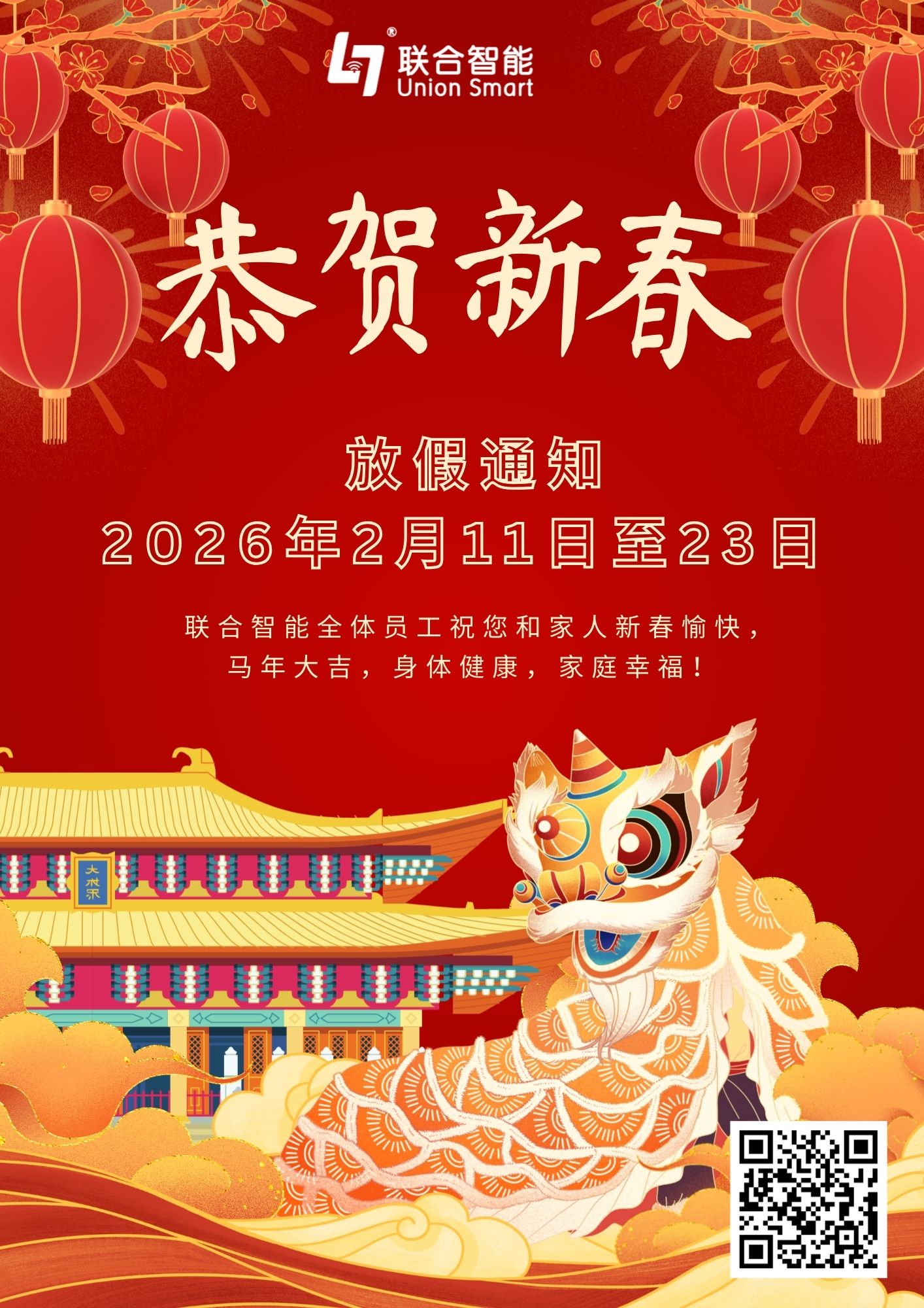 聯合智能 2026 春節放假通知